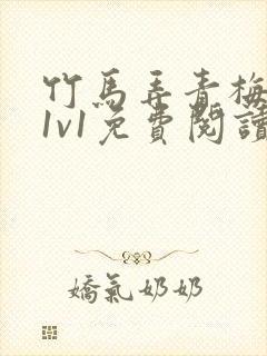 竹马弄青梅小说1v1免费阅读