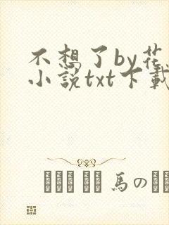 不想了by花卷小说txt下载封面