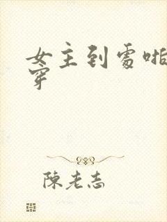 女主到处啪的快穿封面