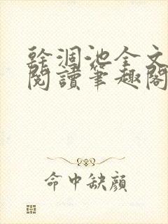 干涸池全文免费阅读笔趣阁