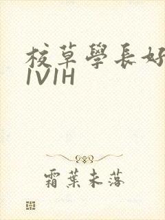 校草学长好会吸1V1H