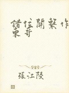 错位关系作者:东哥