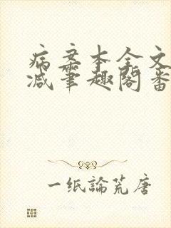 病案本全文未删减笔趣阁番外封面