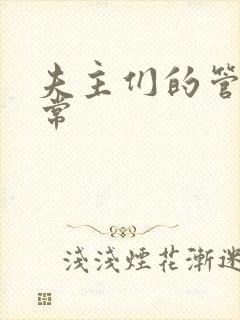 夫主们的管教日常
