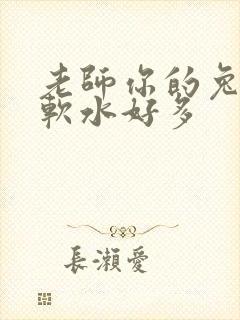 老师你的兔子好软水好多