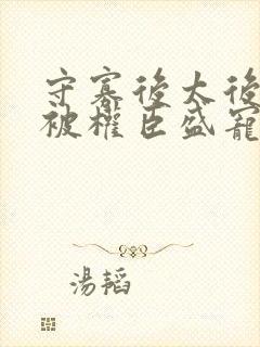 守寡后太后娘娘被权臣盛宠了免费封面