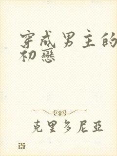 穿成男主的绿茶初恋