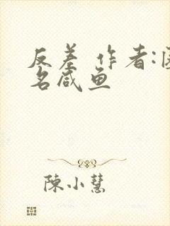 反差 作者:匿名咸鱼