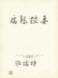 病态控妻