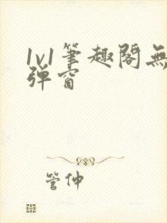 1v1笔趣阁无弹窗