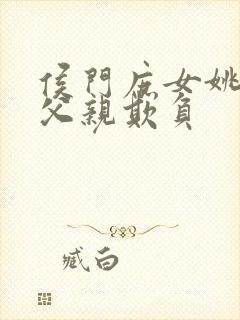 侯门庶女姚蕊被父亲欺负封面