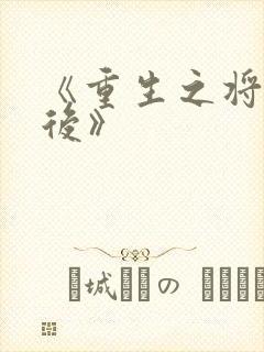 《重生之将门毒后》封面