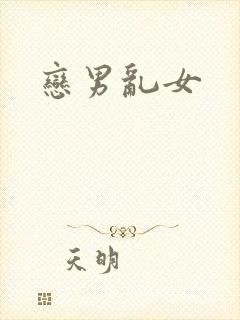 恋男乱女