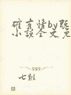 确有情by既望小说全文免费阅读笔趣阁