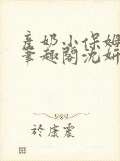 产奶小保姆上位笔趣阁沈妍