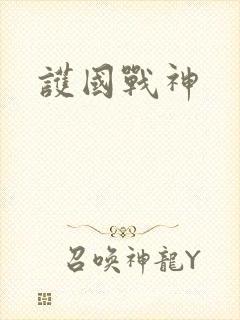 护国战神