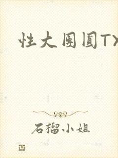 性大团圆TXT