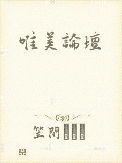 唯美论坛