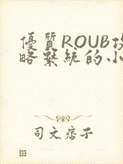 优质ROUB攻略系统的小说最新章节