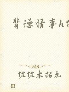 背德情事h借种封面