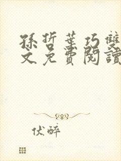 孙哲叶巧双修全文免费阅读笔趣阁