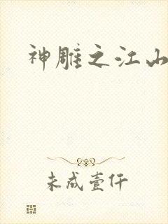 神雕之江山美人