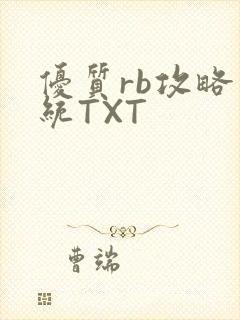 优质rb攻略系统TXT