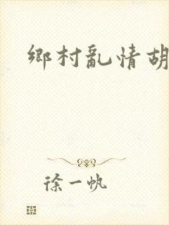 乡村乱情胡秀英