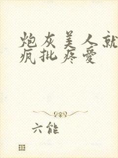 炮灰美人就该被疯批疼爱封面