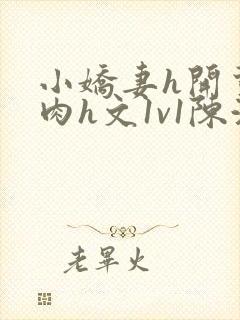 小娇妻h开荤粗肉h文1v1陈浩封面