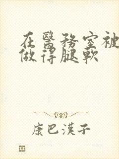 在医务室被教官做得腿软