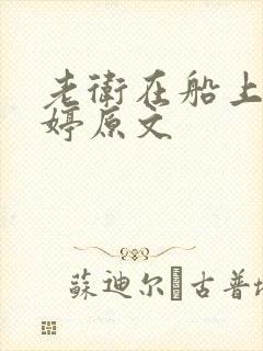 老卫在船上弄雨婷原文
