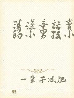 荡漾童话卖火柴的小男孩小说