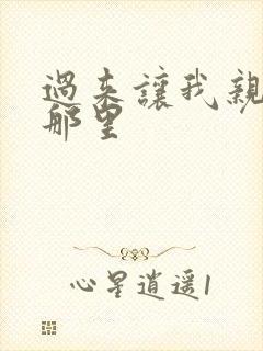 过来让我亲亲你那里封面