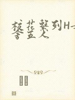 校花系列H女宿舍五人封面