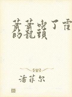 萧萧吃了霍雨浩的龙头