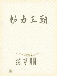 动力王朝