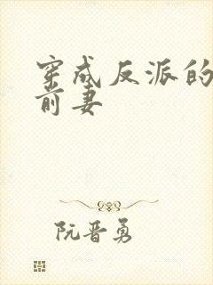 穿成反派的炮灰前妻