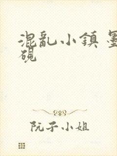 混乱小镇 墨池砚