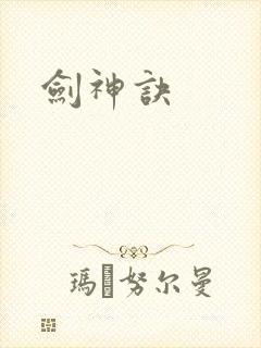 剑神诀