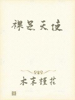 裸足天使