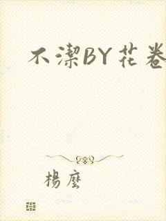 不洁BY花卷