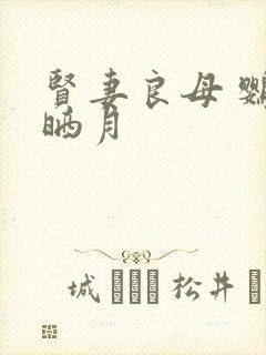 贤妻良母 鹦鹉晒月