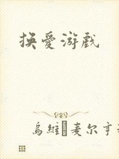 换爱游戏