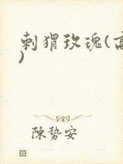 刺猬玫瑰(高干)