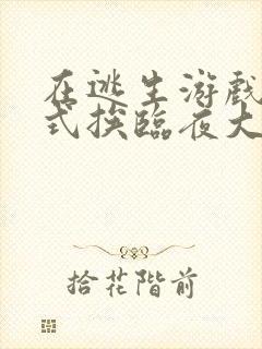 在逃生游戏里花式挨临夜大人