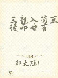 三龙入菊互攻攻后面也有
