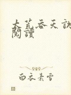 太荒吞天诀全文阅读封面