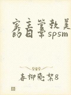 家主管教美人们的日常spsm封面