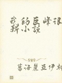 我的巨峰很软最新小说封面